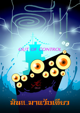 ผี! OUT OF CONTROL ตอน มันมาแว้บเดียว