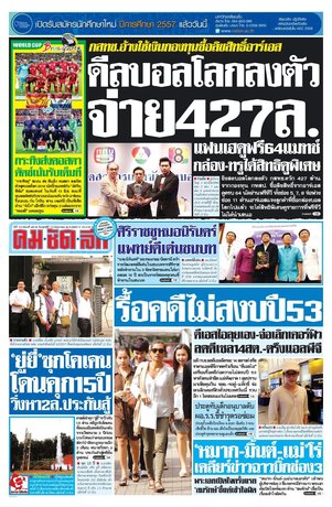 คมชัดลึก วันศุกร์ที่ 13 มิถุนายน พ.ศ.2557