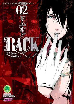 RACK 13 จักรกลทัณฑ์สังหาร 2