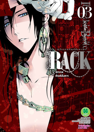 RACK 13 จักรกลทัณฑ์สังหาร 3