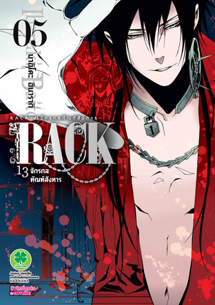 RACK 13 จักรกลทัณฑ์สังหาร 5