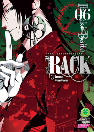 RACK 13 จักรกลทัณฑ์สังหาร 6