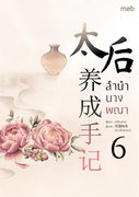 Download นิยายจีน ลำนำนางพญา เล่ม 6 pdf epub