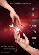 ลำนำรักบุปผาเก้าภพ ( ชุด 2 เล่มจบ ) (นิยายจีน) – รวมนักเขียน YISUN