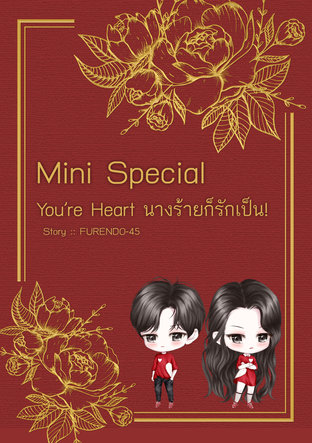 Mini Special You're Heart นางร้ายก็รักเป็น!