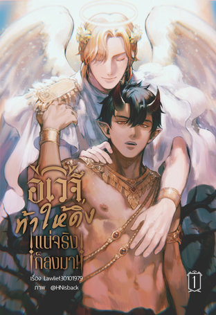 อเวจีท้าให้ดิ่ง แน่จริงก็ลงมา! เล่ม 1