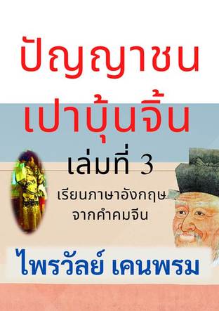 ปัญญาชนเปาบุ้นจิ้น เล่มที่ 3 เรียนภาษาอังกฤษจากคำคมจีน