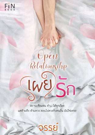 อ่านนิยาย เผยรัก Open Relationship pdf epub จรรย์ JanBook
