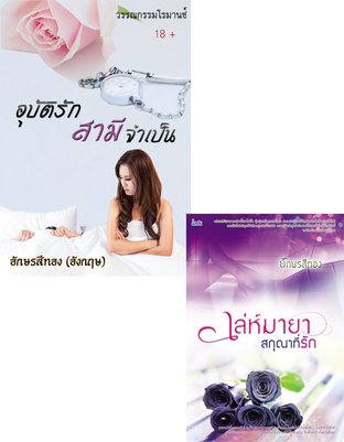 SET เพราะรักเต็มหัวใจ ( อุบัติรักสามีจำเป็น .เล่ห์มายา สกุณาที่รัก )