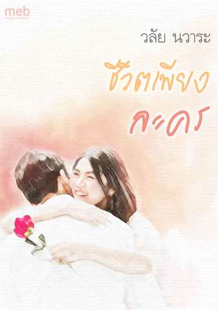 ชีวิตเพียงละคร