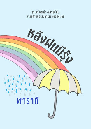 หลังฝนมีรุ้ง