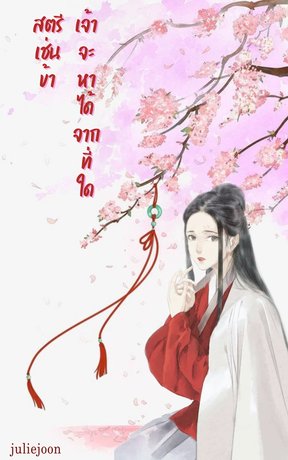 อ่านนิยายจีน สตรีเช่นข้า เจ้าจะหาได้จากที่ใด pdf epub juliejoon
