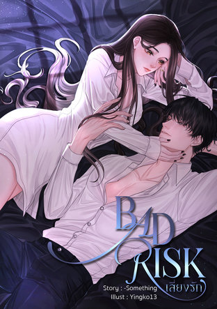 BAD RISK เสี่ยงรัก