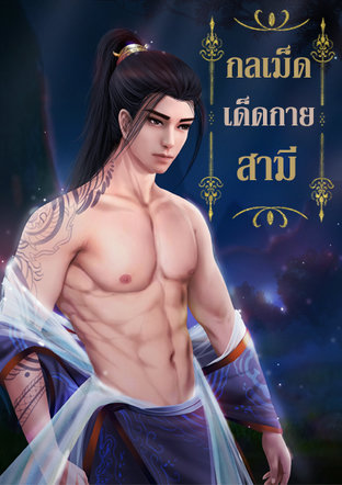 กลเม็ดเด็ดกายสามี