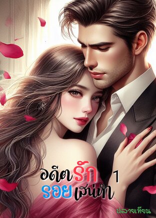 อดีตรักรอยเสน่หา 1