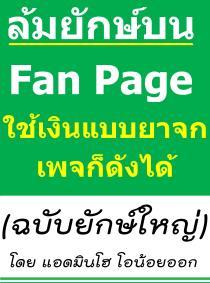 ล้มยักษ์บน Fan Page ใช้เงินแบบยาจก เพจก็ดังได้ (ฉบับยักษ์ใหญ่)