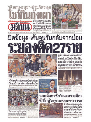 หนังสือพิมพ์มติชน วันอาทิตย์ที่ 27 ธันวาคม พ.ศ.2563