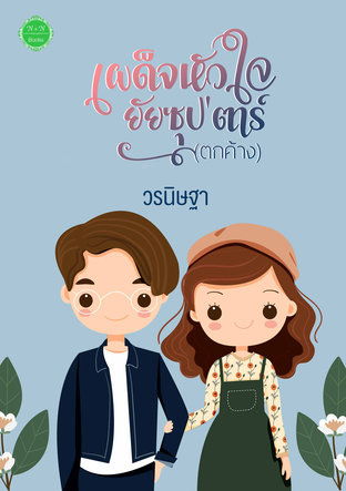 เผด็จหัวใจยัยซุป'ตาร์ (ตกค้าง)