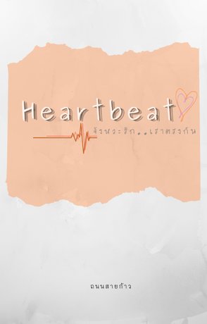 Heartbeat จังหวะรัก..เราตรงกัน