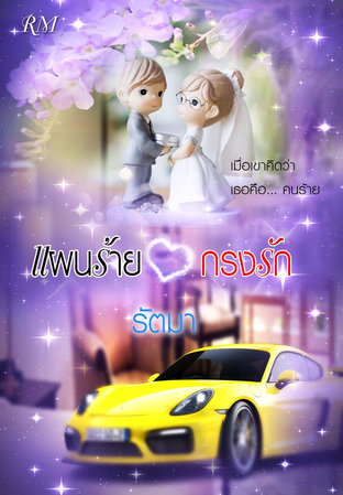 แผนร้ายกรงรัก