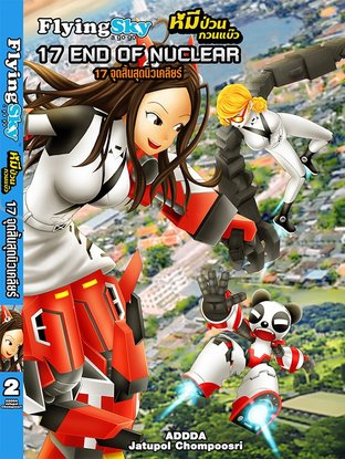FlyingSky a go go / 17 END OF NUCLEAR / 17 จุดสิ้นสุดนิวเคลียร์