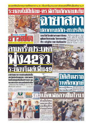 หนังสือพิมพ์ข่าวสด วันจันทร์ที่ 28 ธันวาคม พ.ศ.2563