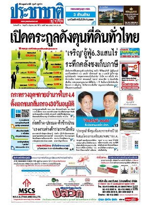 ประชาชาติธุรกิจ วันจันทร์ที่ 16 มิถุนายน พ.ศ.2557