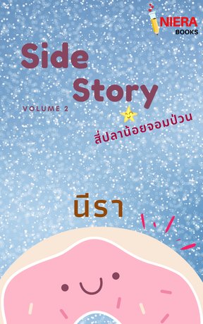 Side Story สี่ปลาน้อยจอมป่วน : Volume 2