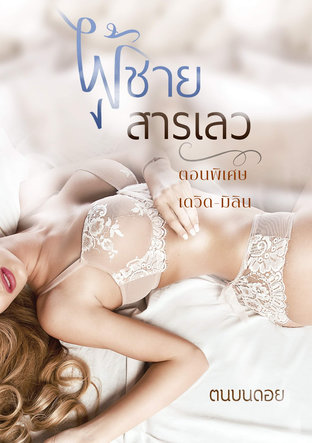 ผู้ชายสารเลว [ตอนพิเศษ เดวิด-มิลิน]