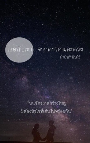 เธอกับเขาจากดาวคนละดวง