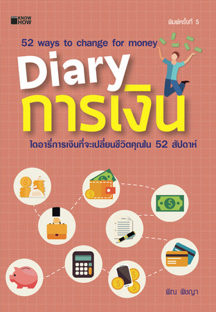 Diary การเงิน