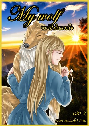 My wolf หมาป่าในดวงใจ เล่มที่ 3 ตลอดไป (จบ)