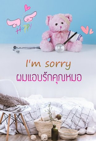 I'm Sorry ผมแอบรักคุณหมอ