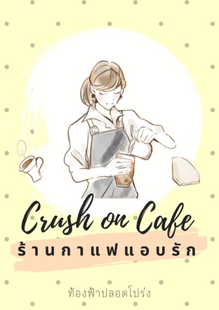 Crush on Cafe ร้านกาแฟแอบรัก