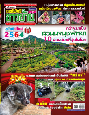 เทคโนโลยีชาวบ้าน ฉบับที่ 734