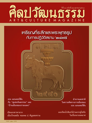 ศิลปวัฒนธรรม ปีที่ 41 ฉ.12