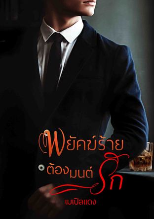 พยัคฆ์ร้ายต้องมนต์รัก