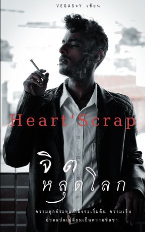 Heart’ Scrap  จิตหลุดโลก