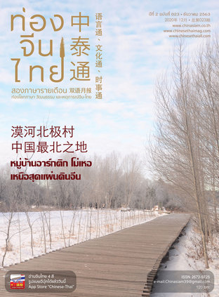 นิตยสารท่องจีนไทย ฉบับที่ 23