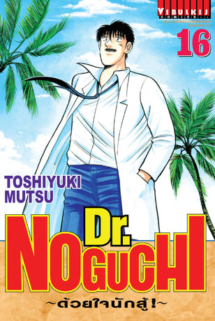 Dr. NOGUCHI ด้วยใจนักสู้! เล่ม 16