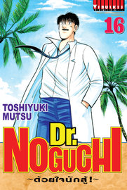 อ่านการ์ตูน มังงะ manga Dr. NOGUCHI ด้วยใจนักสู้ เล่ม 1 pdf TOSHIYUKI MUTSU Vibulkij Publishing