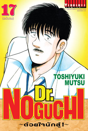 Dr. NOGUCHI ด้วยใจนักสู้! เล่ม 17 (จบ)