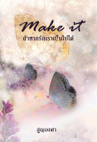 Make it ถ้ารักของเราเป็นไปได้