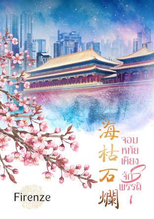 อ่านนิยายจีน จอมหทัยเคียงจักรพรรดิ pdf epub Firenze