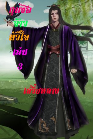 กุนซือจ้าวหัวใจ เล่ม 3