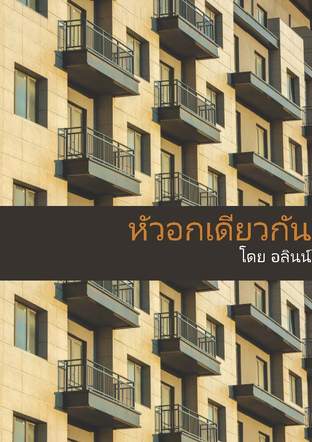 หัวอกเดียวกัน