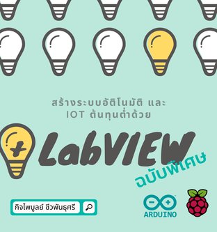 สร้างระบบอัตโนมัติ และ IOT ต้นทุนต่ำ ด้วย LabVIEW (ฉบับพิเศษ)