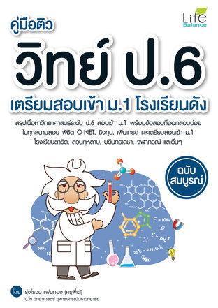 คู่มือติว วิทย์ ป.6 เตรียมสอบเข้า ม.1 โรงเรียนดัง ฉบับสมบูรณ์