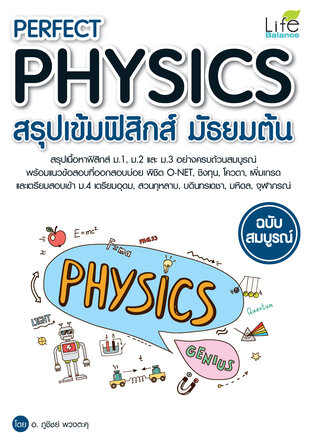 PERFECT PHYSICS สรุปเข้มฟิสิกส์ มัธยมต้น ฉบับสมบูรณ์