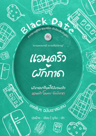 Black Date เดตลับๆ ฉบับเราสองคน